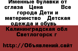 Именные булавки от сглаза › Цена ­ 250 - Все города Дети и материнство » Детская одежда и обувь   . Калининградская обл.,Светлогорск г.